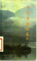 台湾名胜与风土
