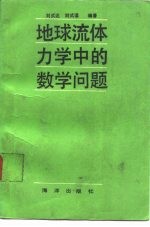 地球流体力学中的数学问题