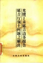 光绪丁未延吉边务报告