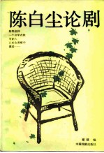 陈白尘论剧