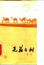 无花之树