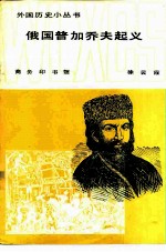 俄国普加乔夫起义