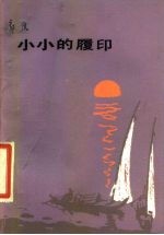 小小的履印