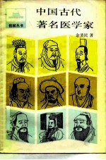 中国古代著名医学家