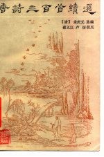 唐诗三百首续选