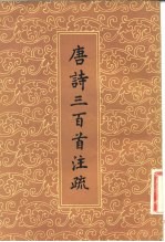 唐诗三百首注疏