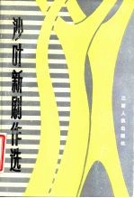 沙叶新剧作选