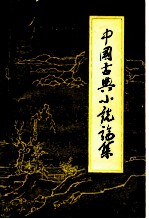 中国古典小说论集