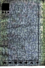 文艺信息学