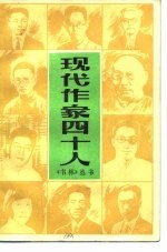 现代作家四十人