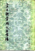 李士桢李煦父子年谱 《红楼梦》与清初史料玄