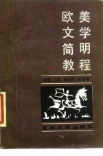 欧美文学简明教程