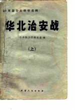 华北治安战 上