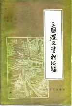 三国演义资料汇编