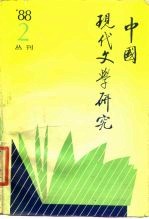 中国现代文学研究丛刊 1988年 第2期 总第35期