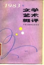 1983年文学艺术概评