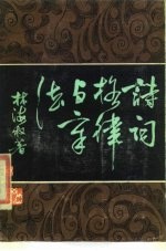 诗词格律与章法