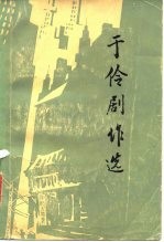 于伶剧作选