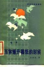 当你铺开稿纸的时候