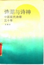 诗潮与诗神 中国现代诗歌三十年