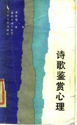 诗歌鉴赏心理