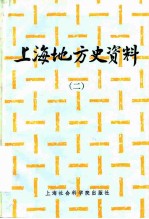 上海地方史资料 2