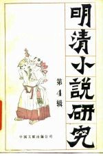 明清小说研究 第4辑