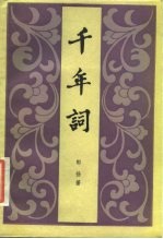 千年词