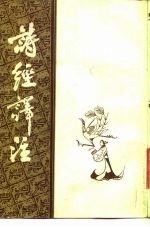 诗经译注 8卷