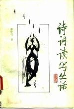诗词读写丛话