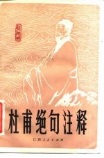 杜甫绝句注释