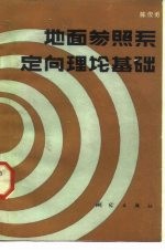 地面参照系定向理论基础