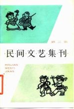 民间文艺集刊 第3集