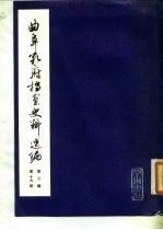 曲阜孔府档案史料选编 第3编 清代档案史料 第19册 抗差与抗租斗争 上
