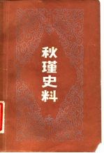 秋瑾史料