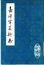 嘉靖宁夏新志