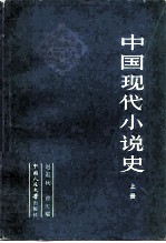 中国现代小说史 上