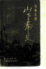 马来之虎-山下奉文