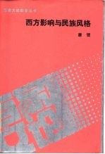 西方影响与民族风格