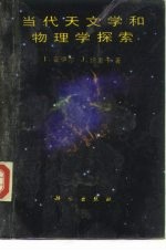 当代天文学和物理学探索