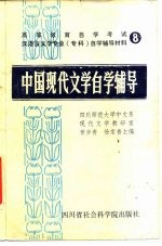 高等教育自学考试汉语言文学专业(专科)自学辅导材料 8 中国现代文学自学辅导