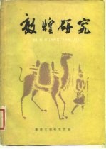 敦煌研究 试刊 第1期