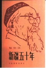新疆五十年