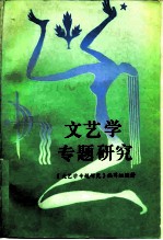 文艺学专题研究