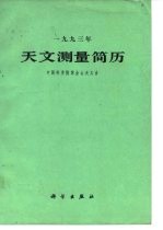 1993年天文测量简历