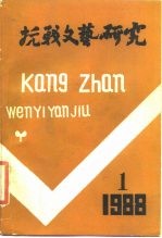 抗战文艺研究 1