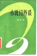 小说门外谈