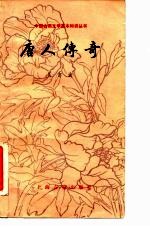 唐人传奇