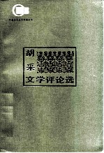 胡采文学评论选