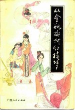 从金瓶梅到红楼梦